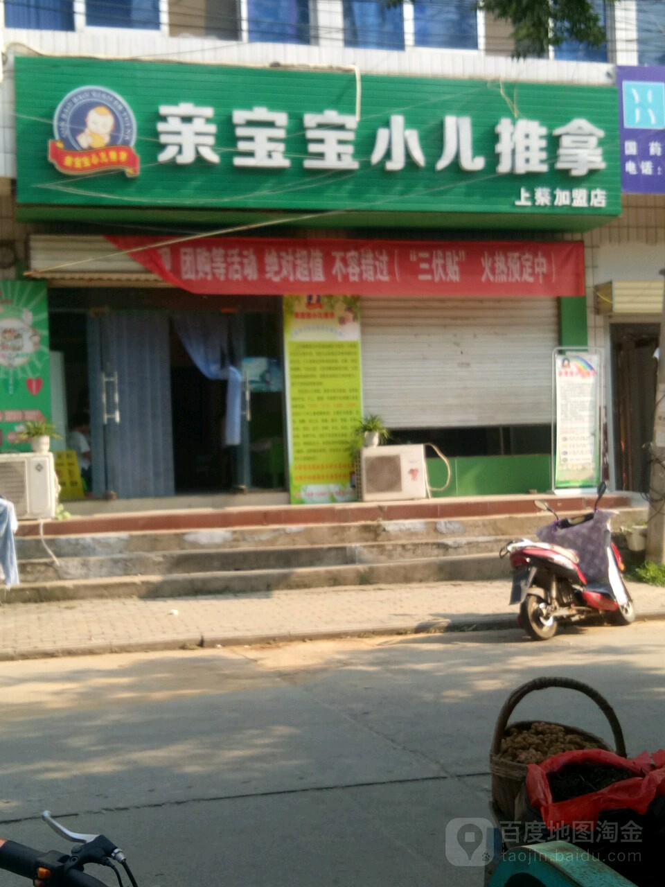 亲宝小吃店儿推拿(上蔡加盟店)