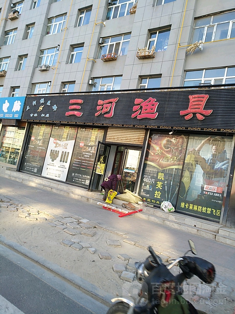 三河渔具(文化路店)