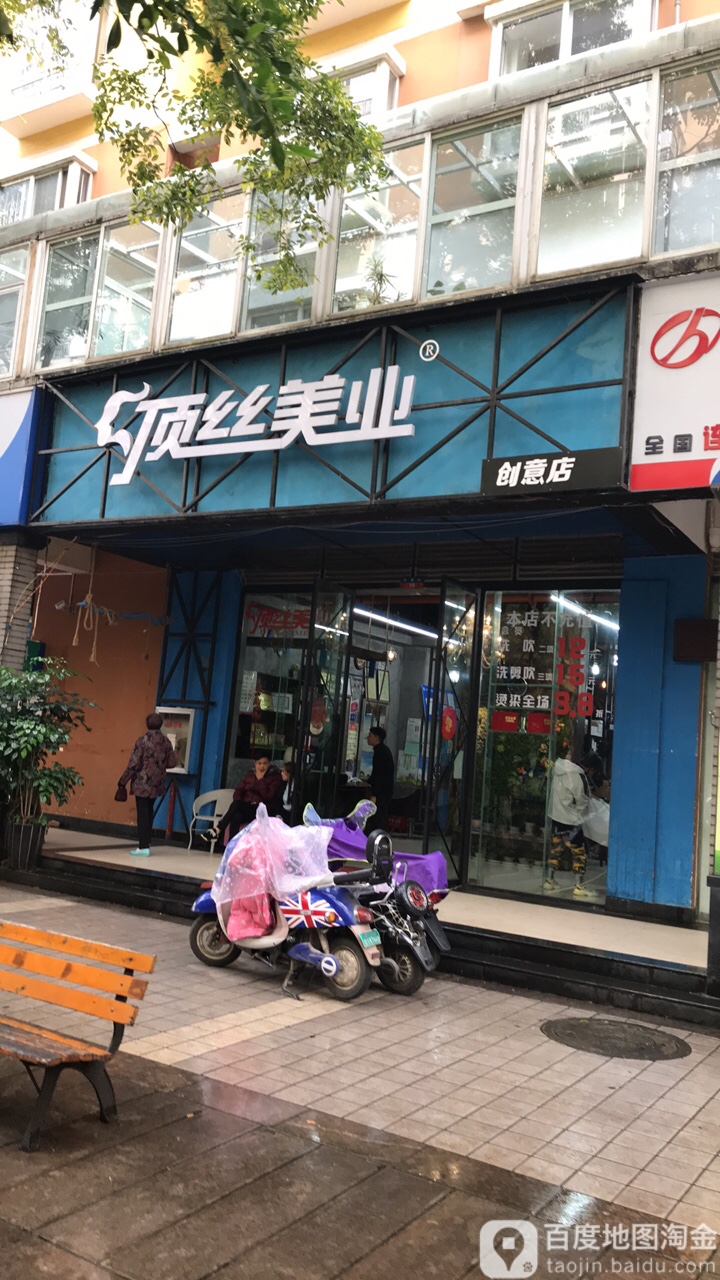 顶丝美业美容美发连锁富精品店(创意店)