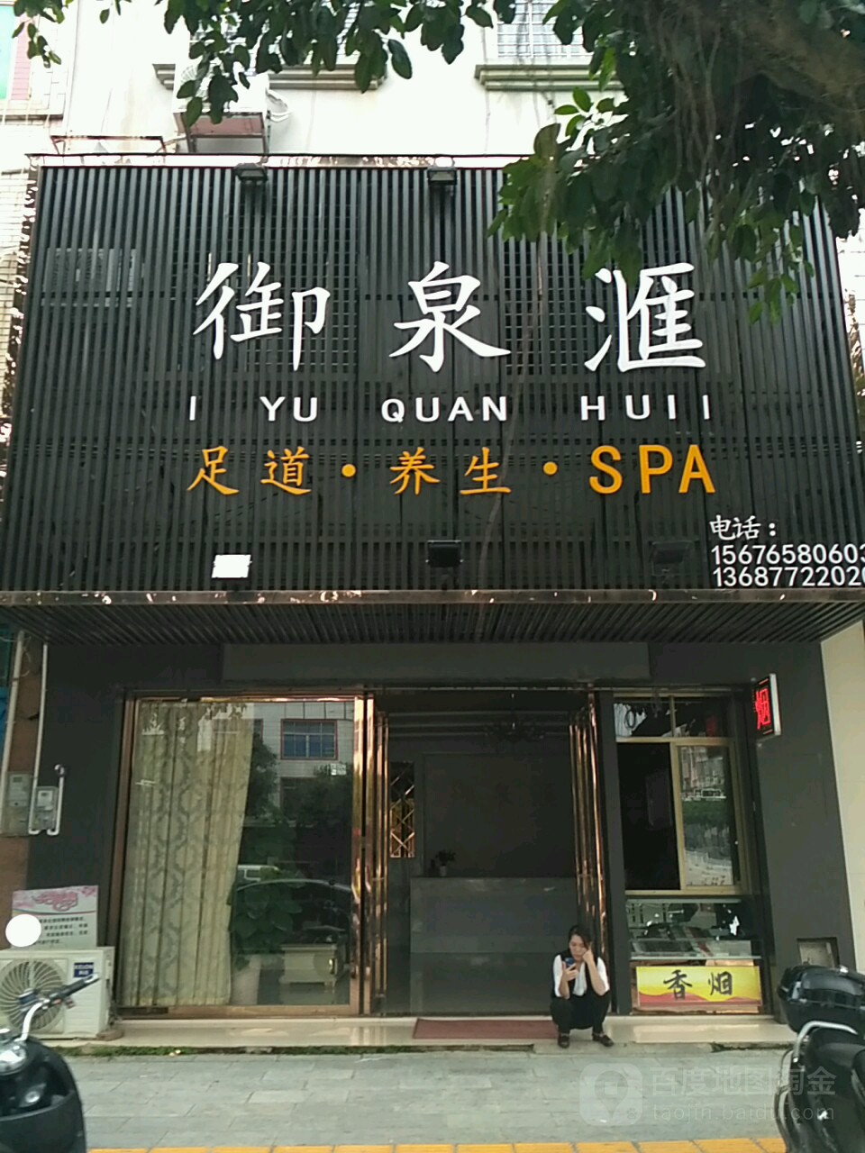 御泉汇足道养生