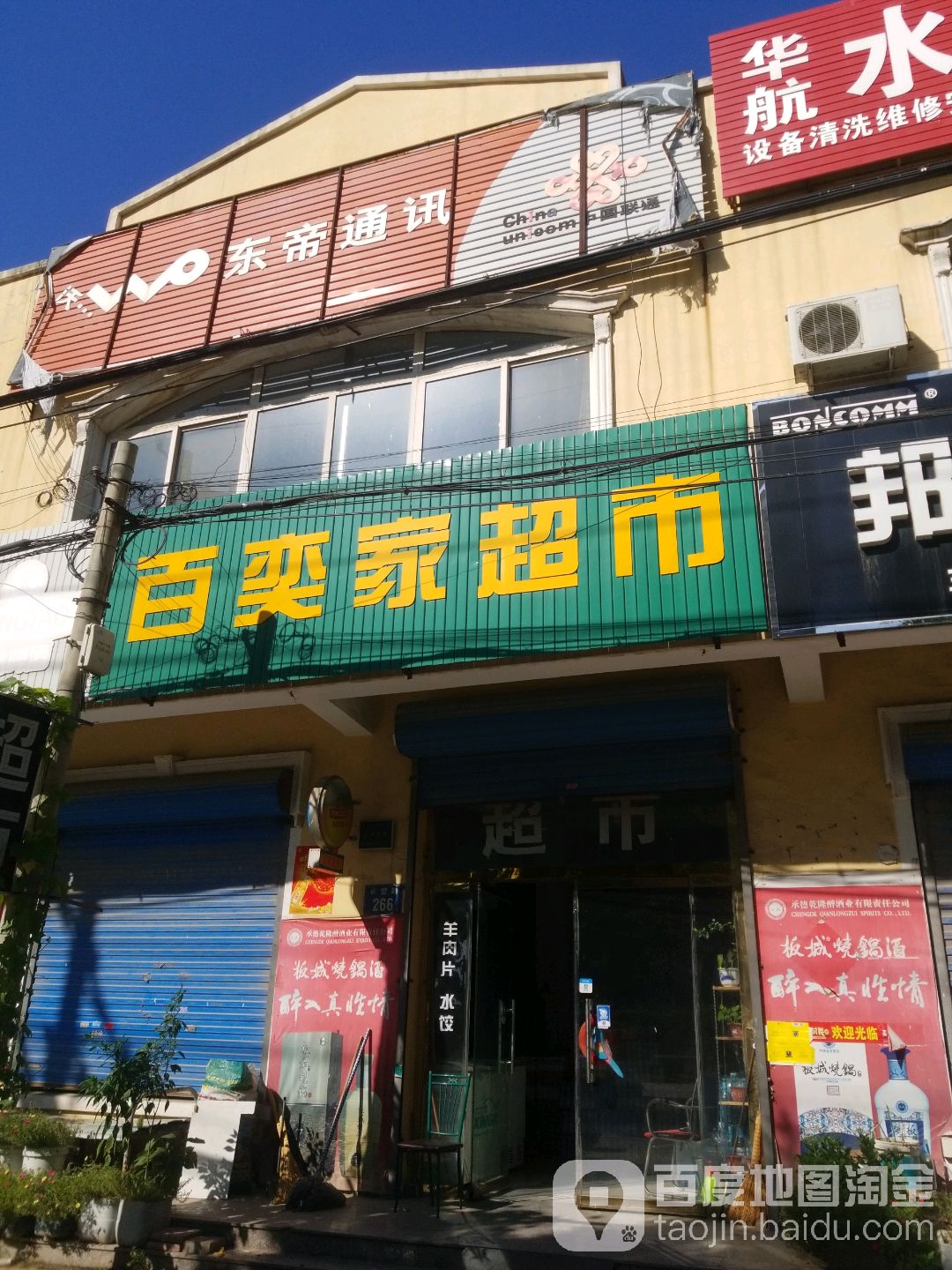 百奕家超市