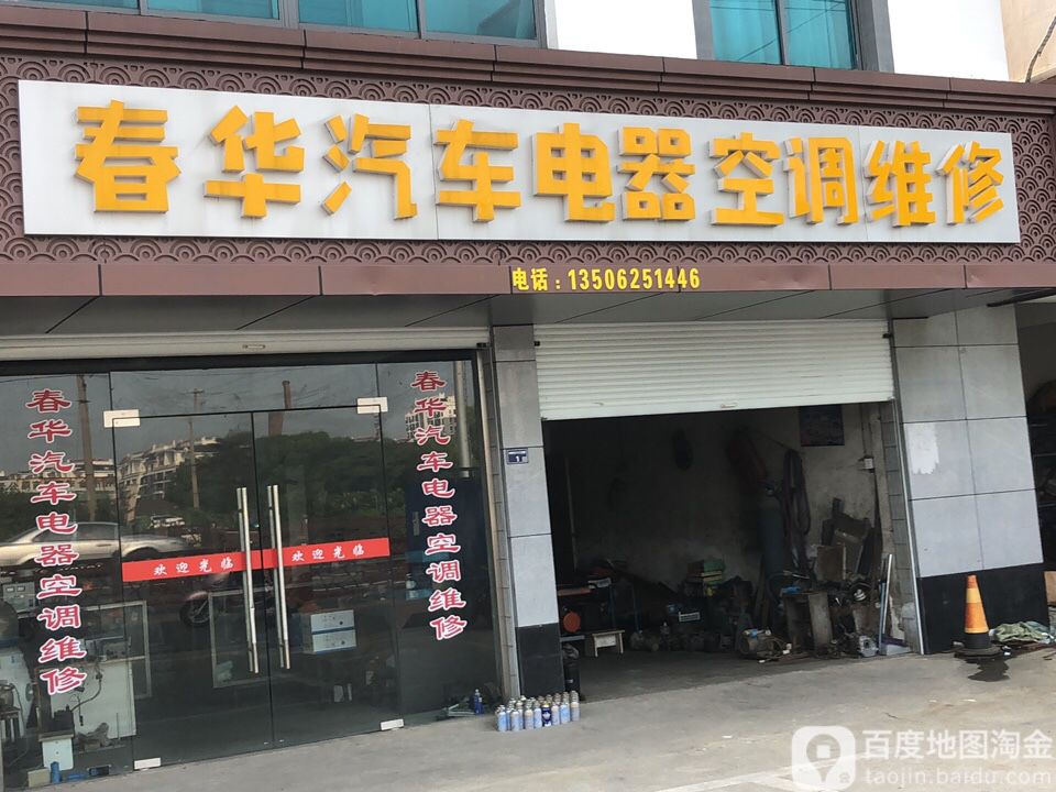 春华汽车电器空调维修