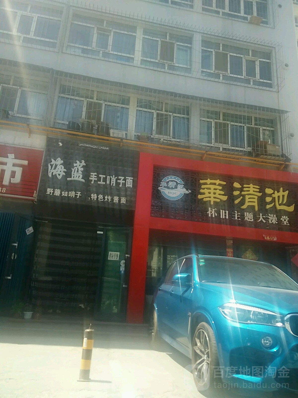 华清池怀旧主题大澡堂‘