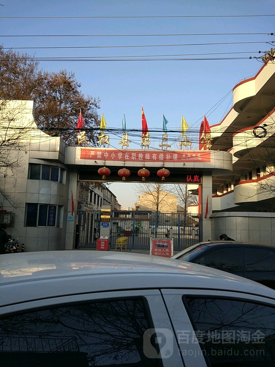 民权县第三小学