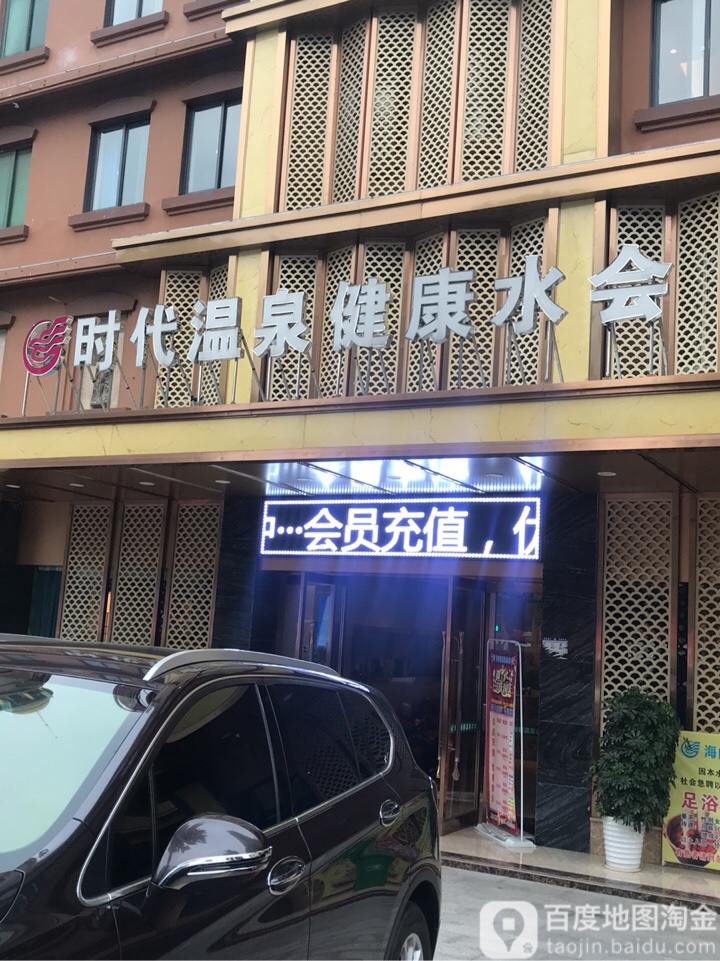 时代温泉健康循水会