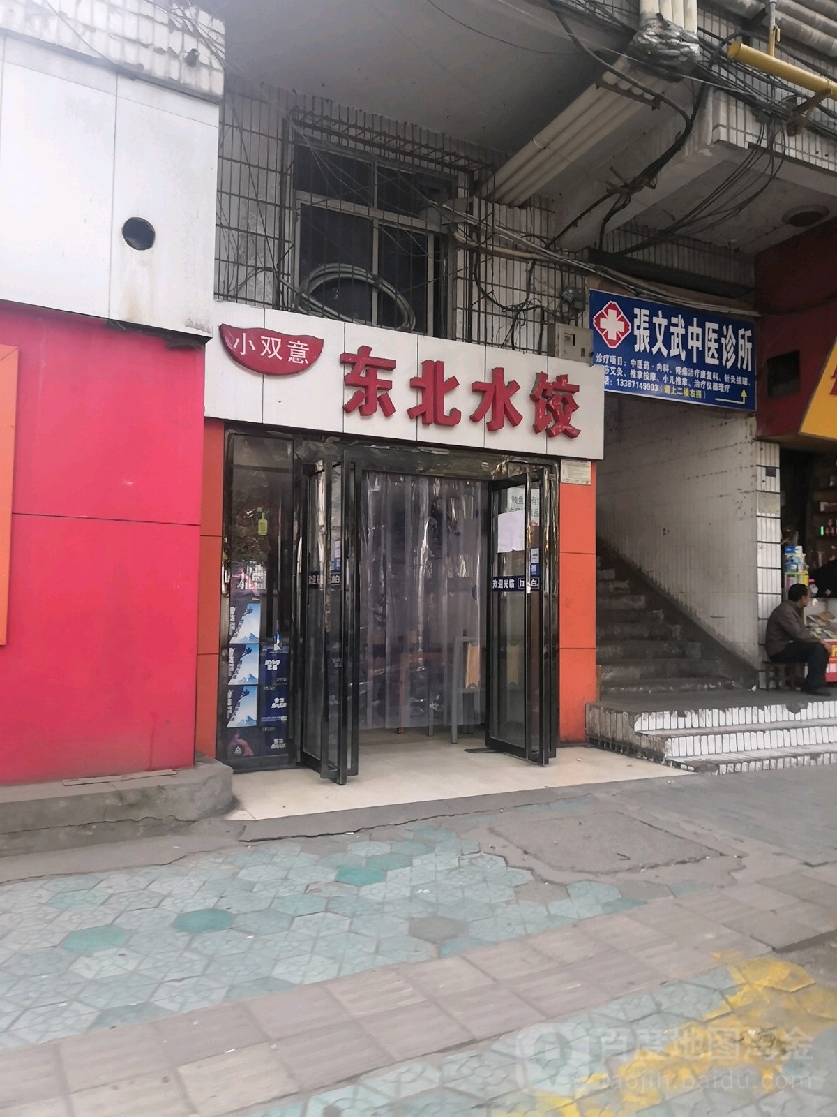 小双意东北水饺