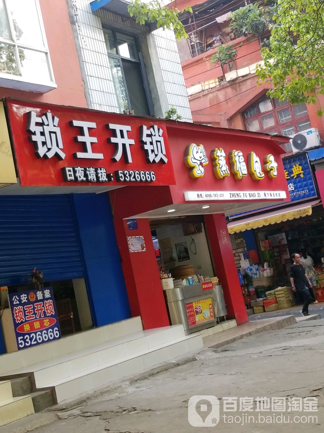 锁王开锁(新下陆街店)