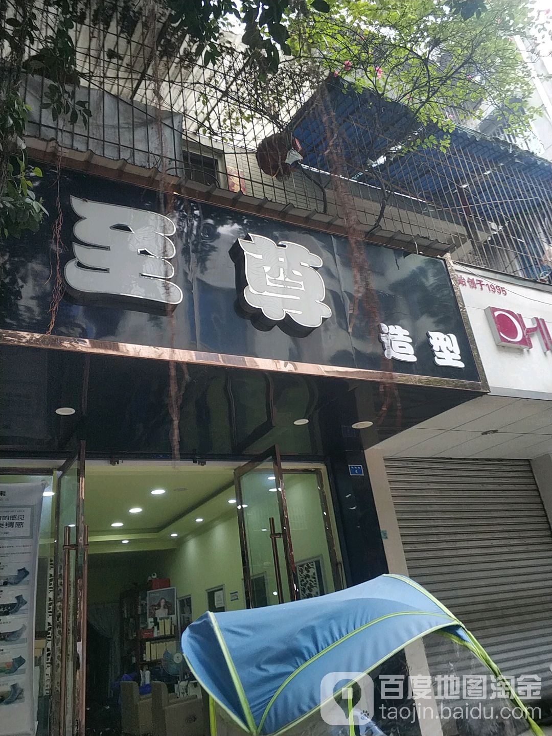 至尊造型(张家巷店)