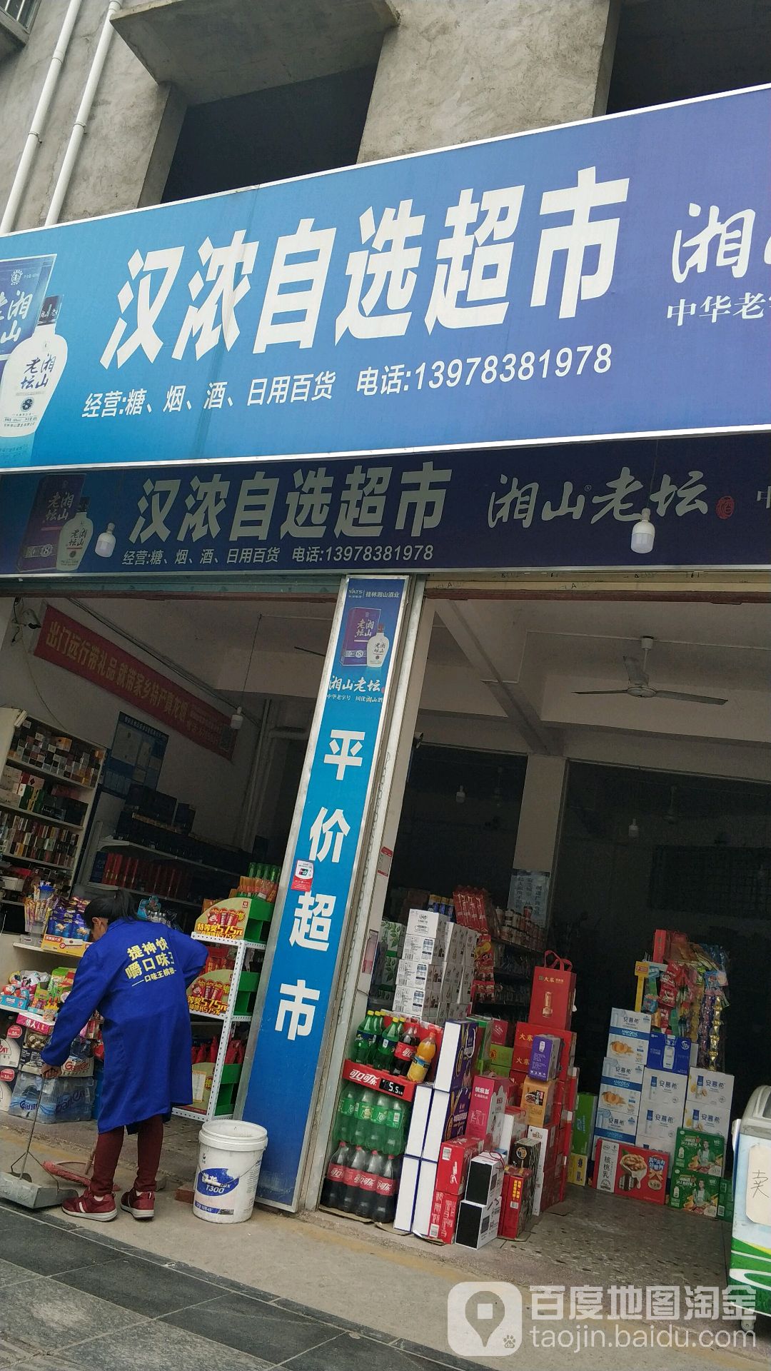 汉浓自选超市