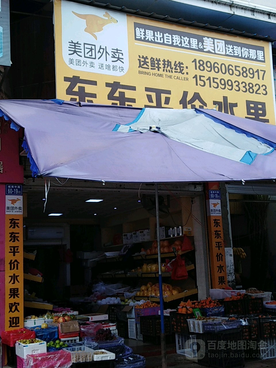 东东平价水果