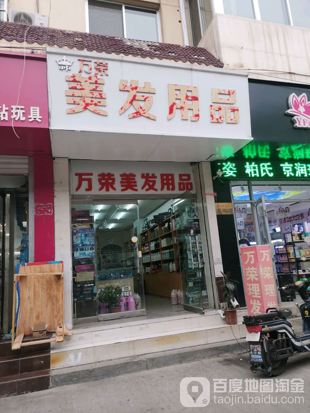 万荣美发用品
