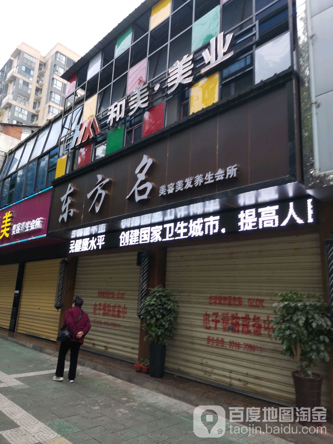 东方名美容美发养生会所