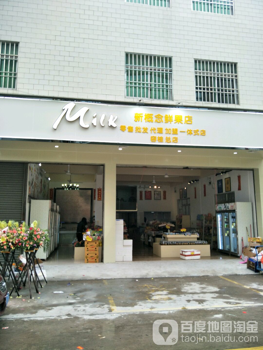 milk新概念鲜果店(容桂总店)