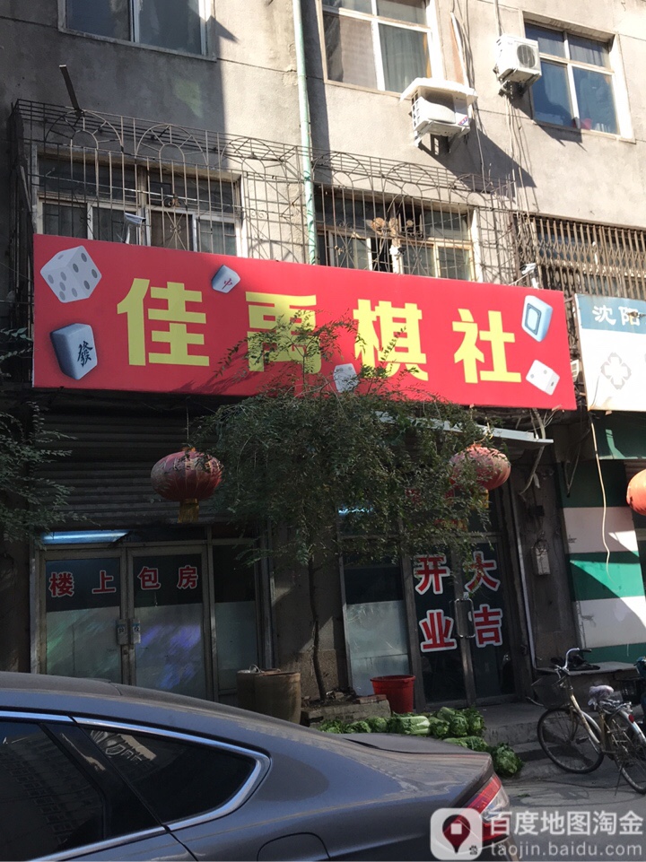 佳禹棋社