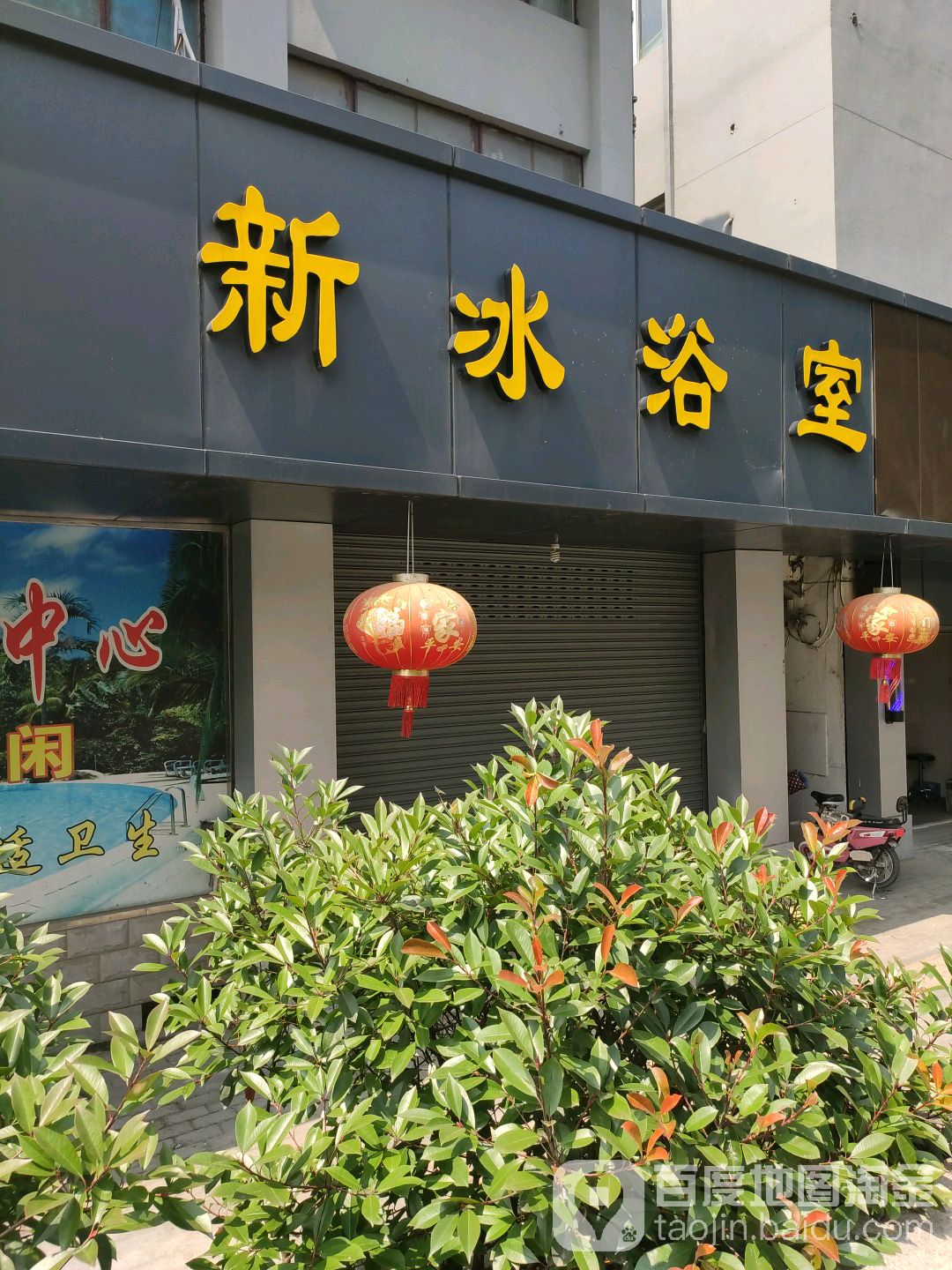 新冰浴室
