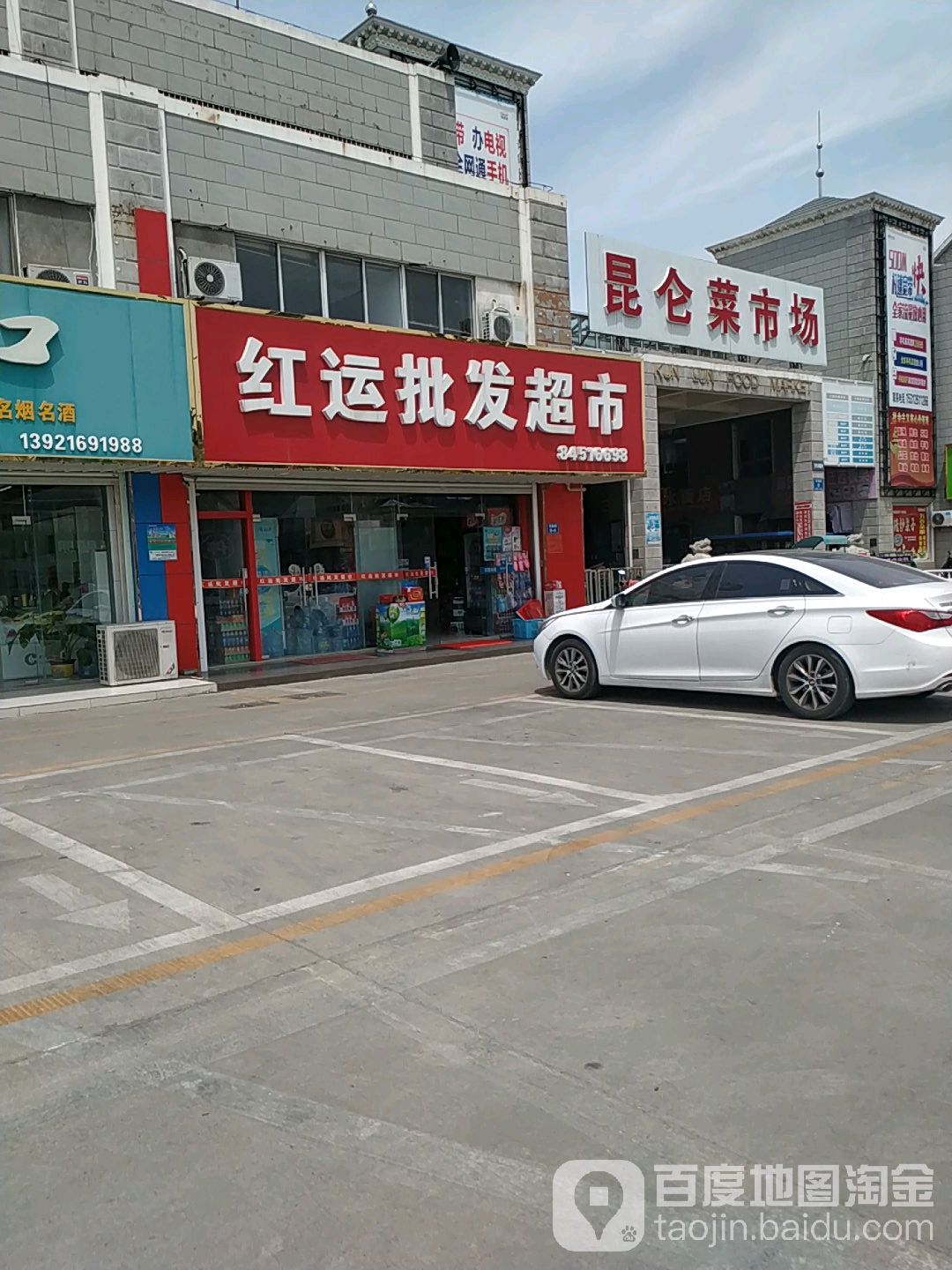 红运批发超市(青园南路店)