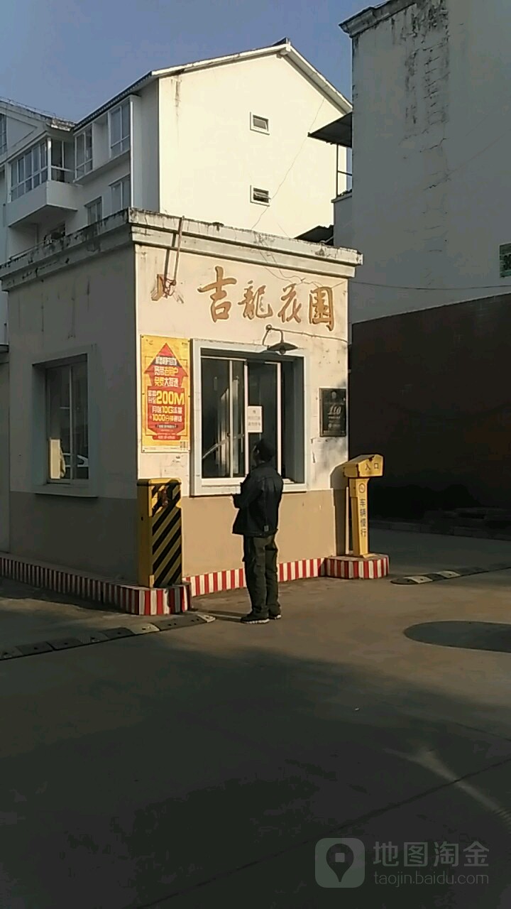 吉龙花园