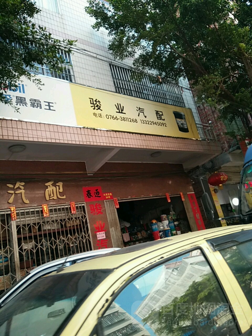 骏业汽配(大岗东路店)