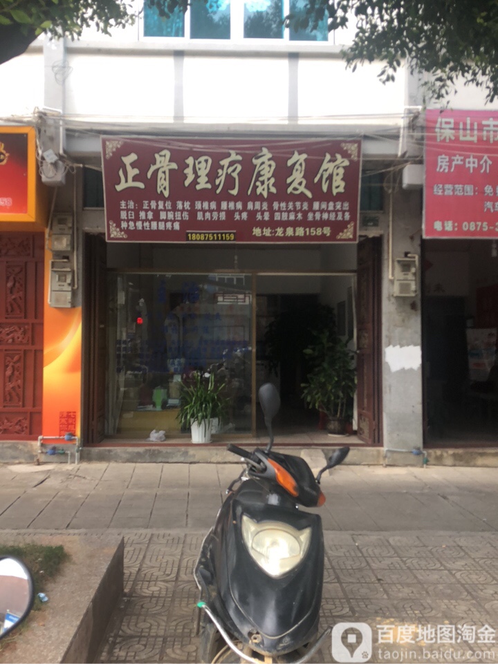 正骨理疗针灸康复馆