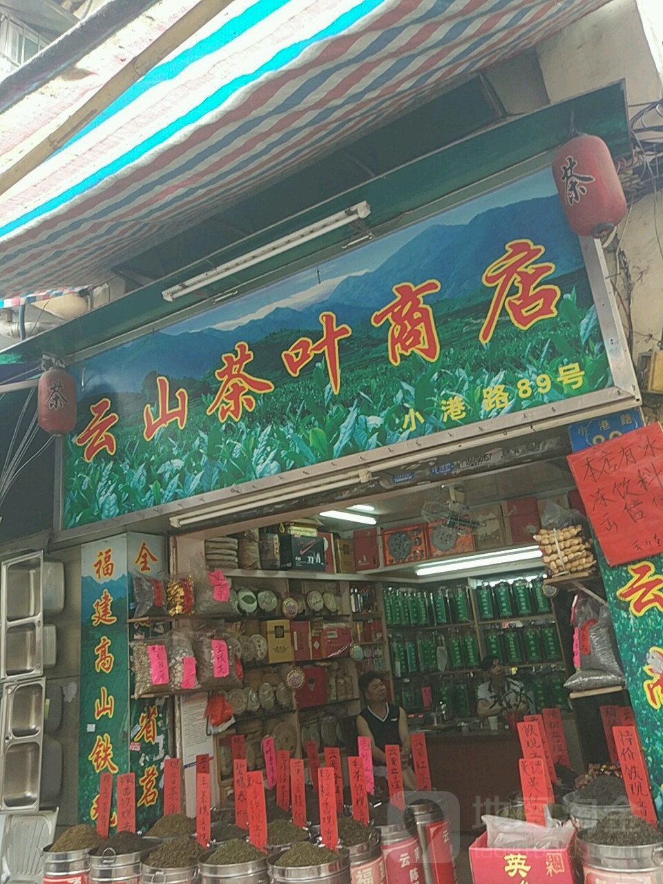 云乡山茶叶店