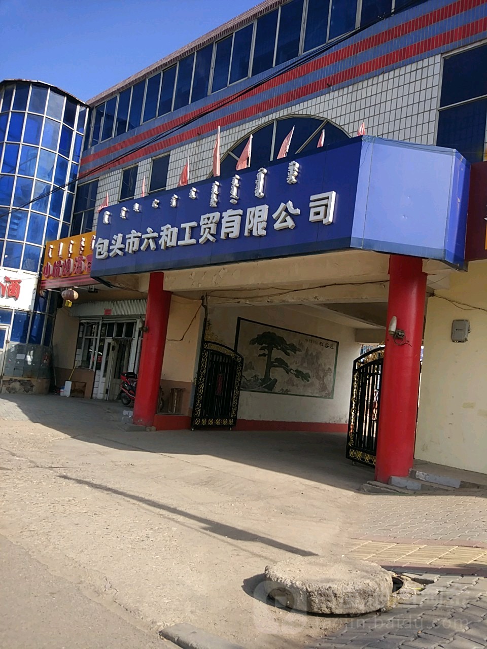 包头市六和工贸有限公司