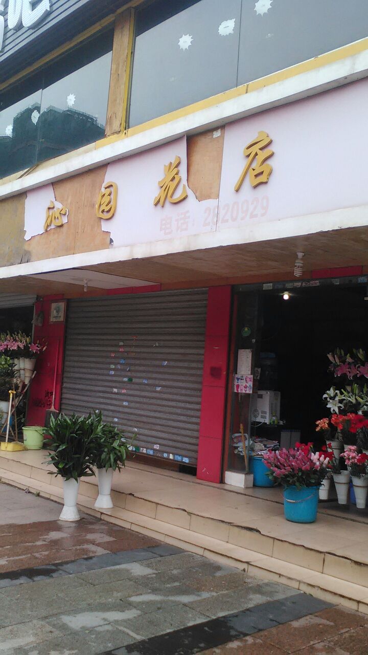 沁园花店(兴港大道店)