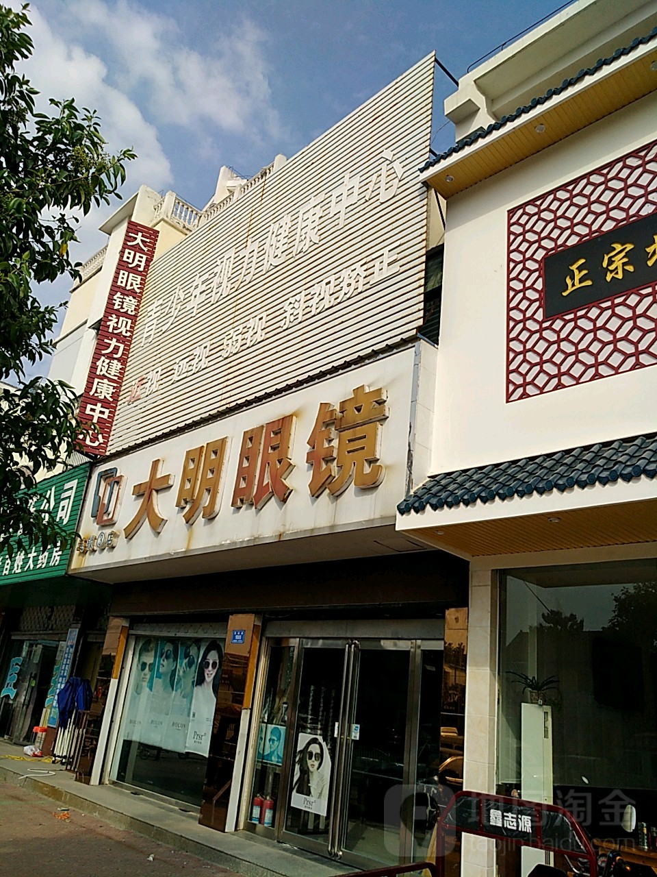 西华县大明眼镜(帝景蓝湾店)