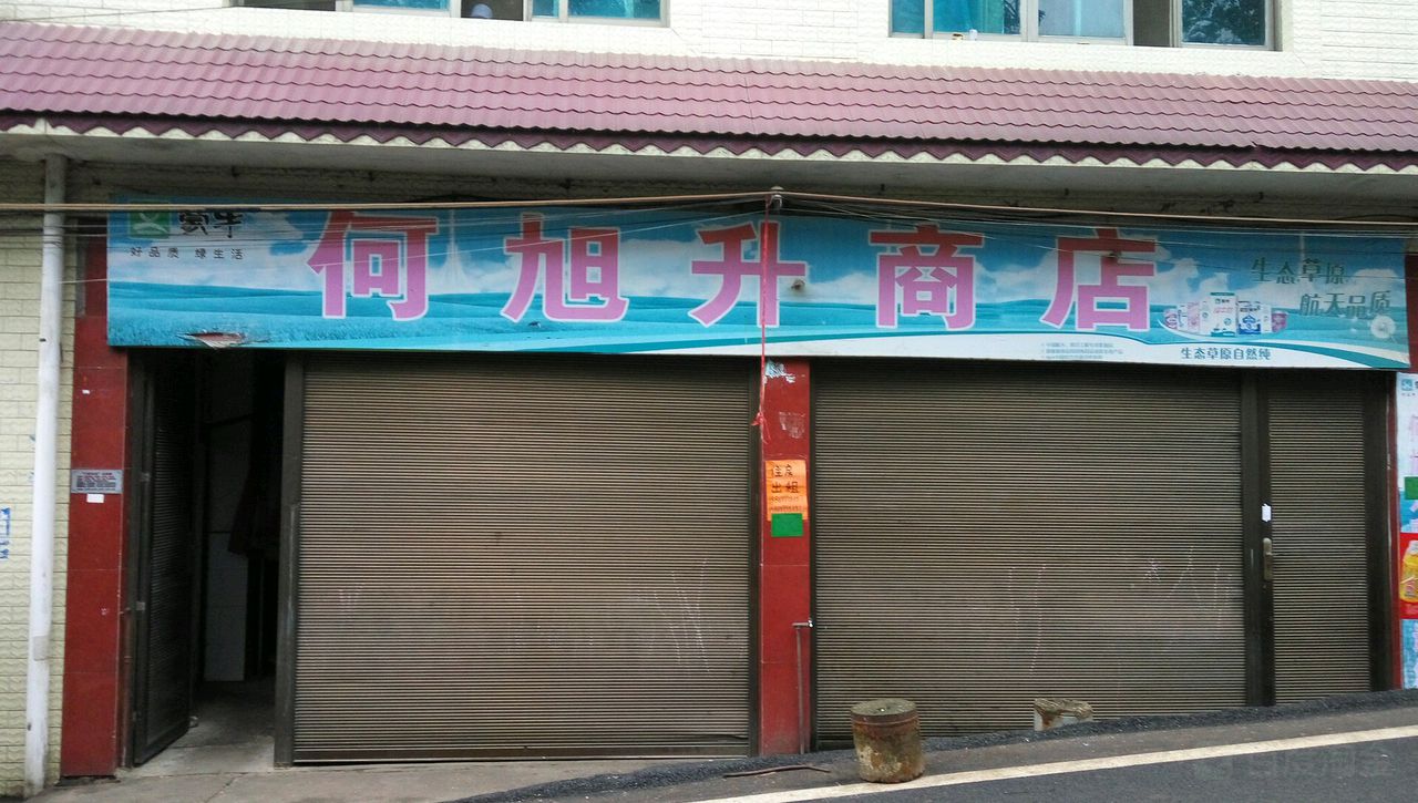 何旭升商店