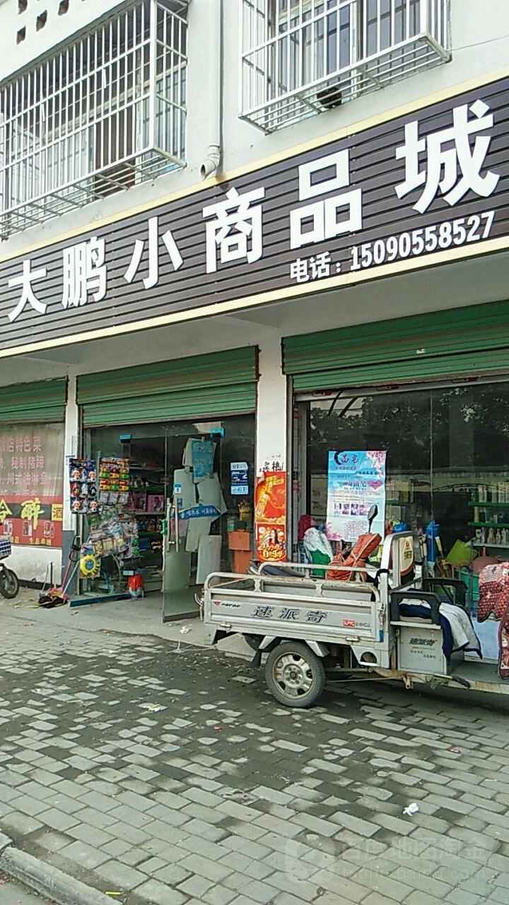 永城市大鹏小商品城