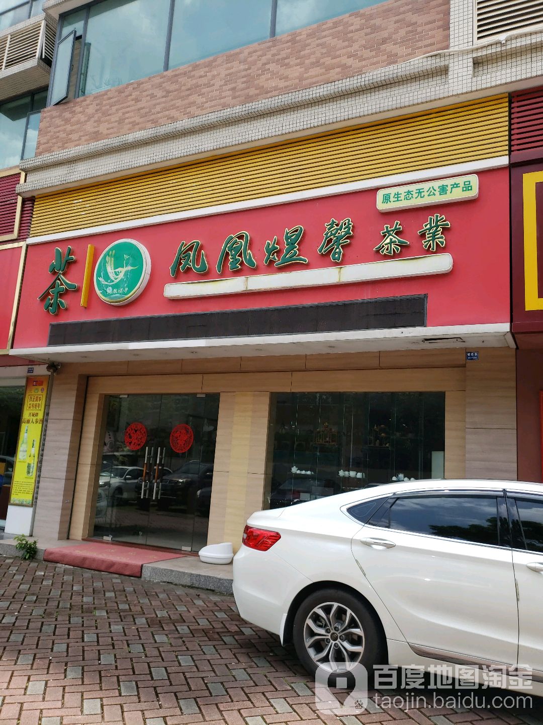 凤凰煜馨茶业(福星豪庭店)