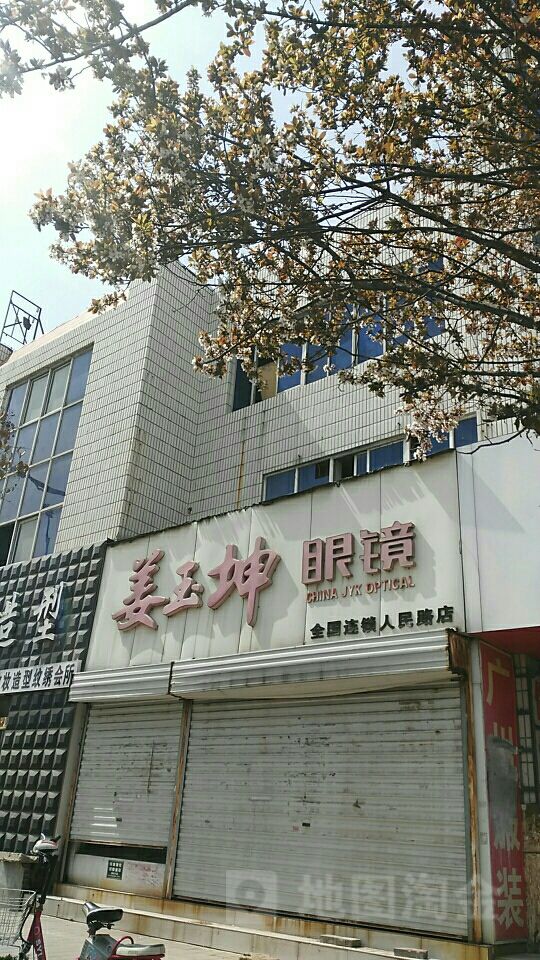 姜玉眼镜(人民路店)