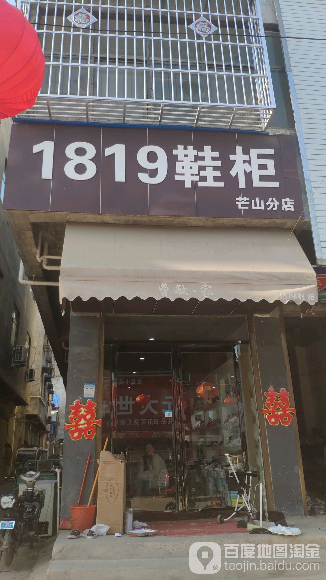 永城市芒山镇1819鞋柜(芒山分店)