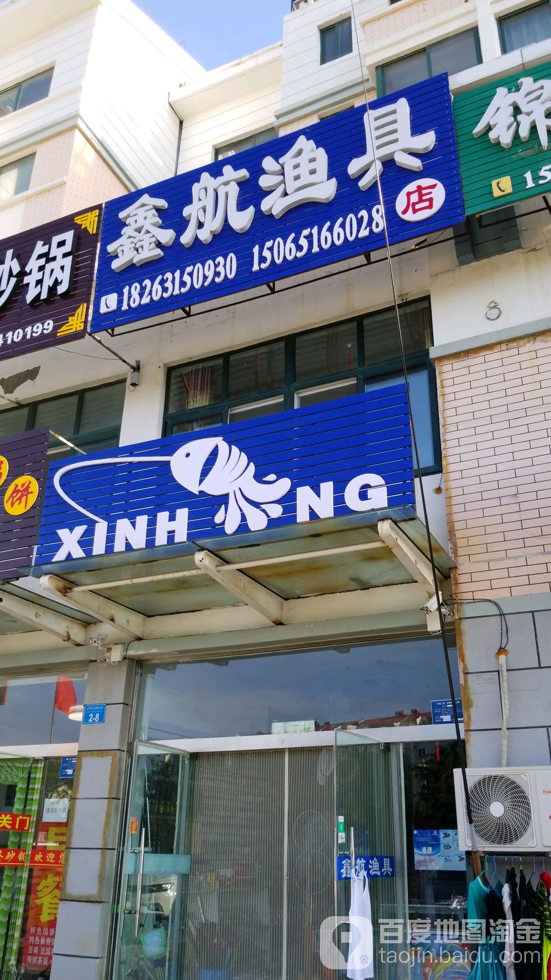 鑫航渔具店