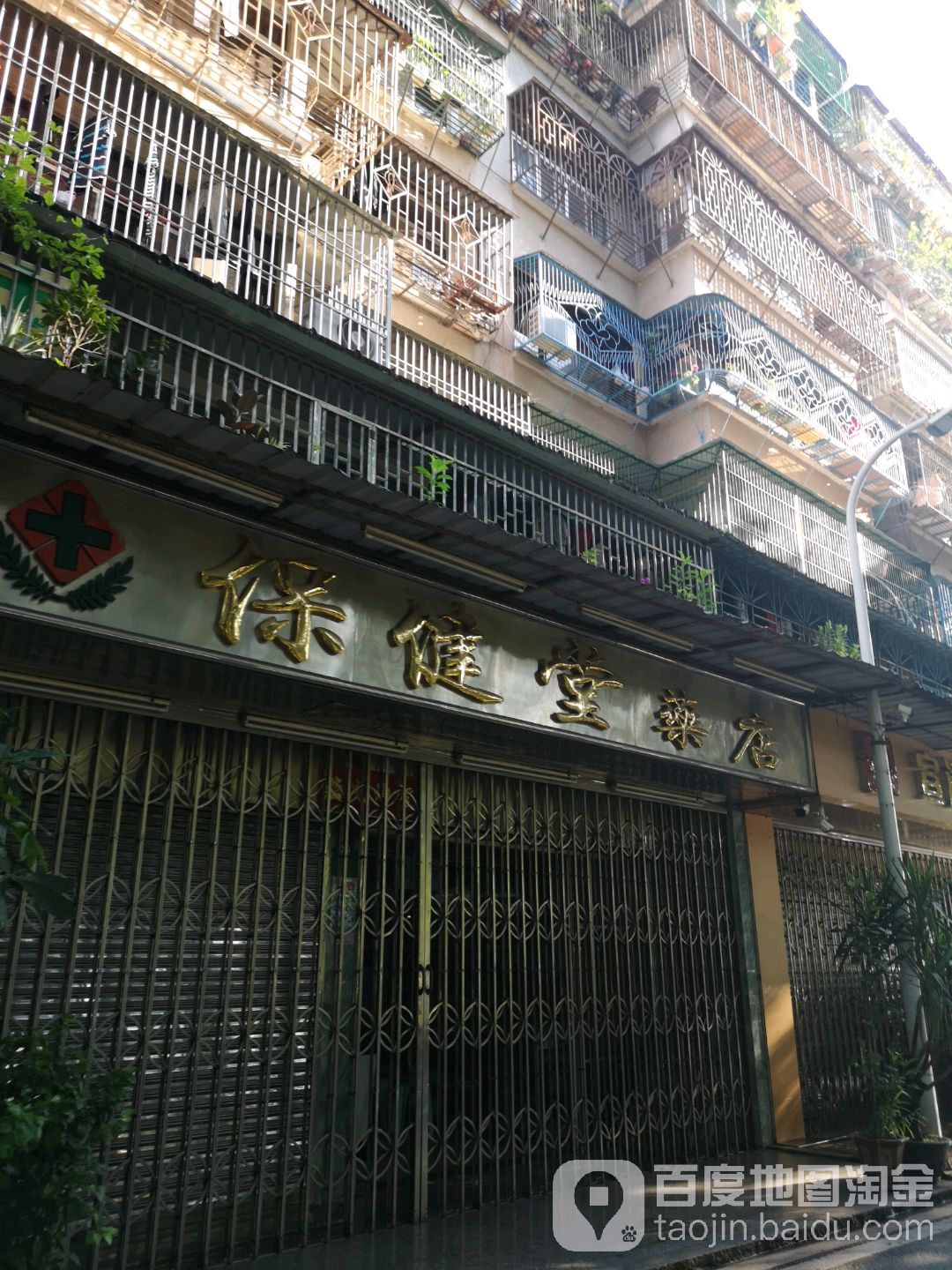 保健堂药店(龙湖北路店)