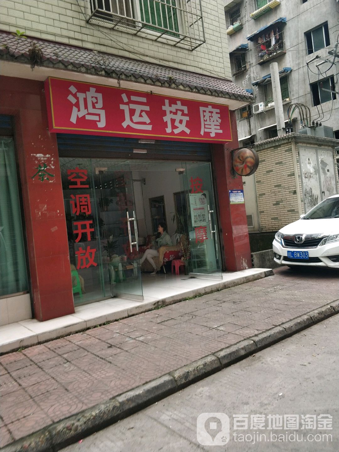 鸿运按摩店(平江东街店)