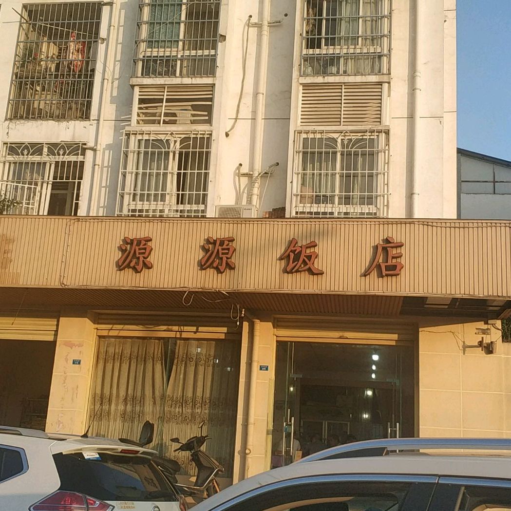 源园饭店