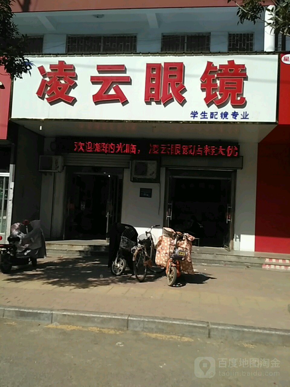 凌云眼睛(平价店)