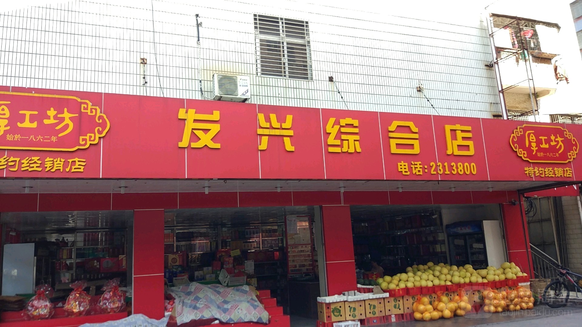 发兴综合建店(梅园店)