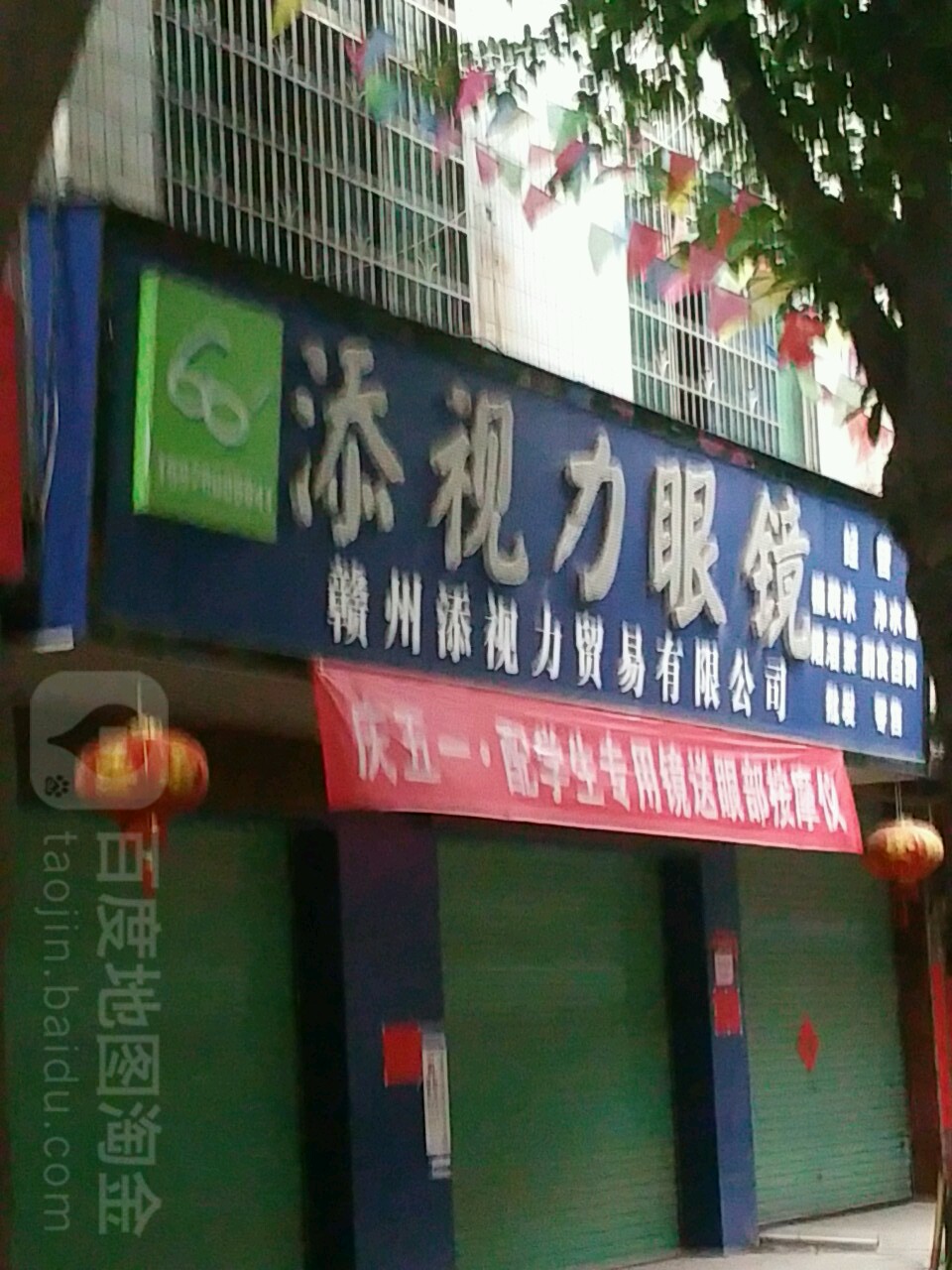 添视力眼镜(金龙大道90号)