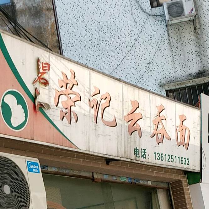 碧江荣记云吞面店(北滘店)