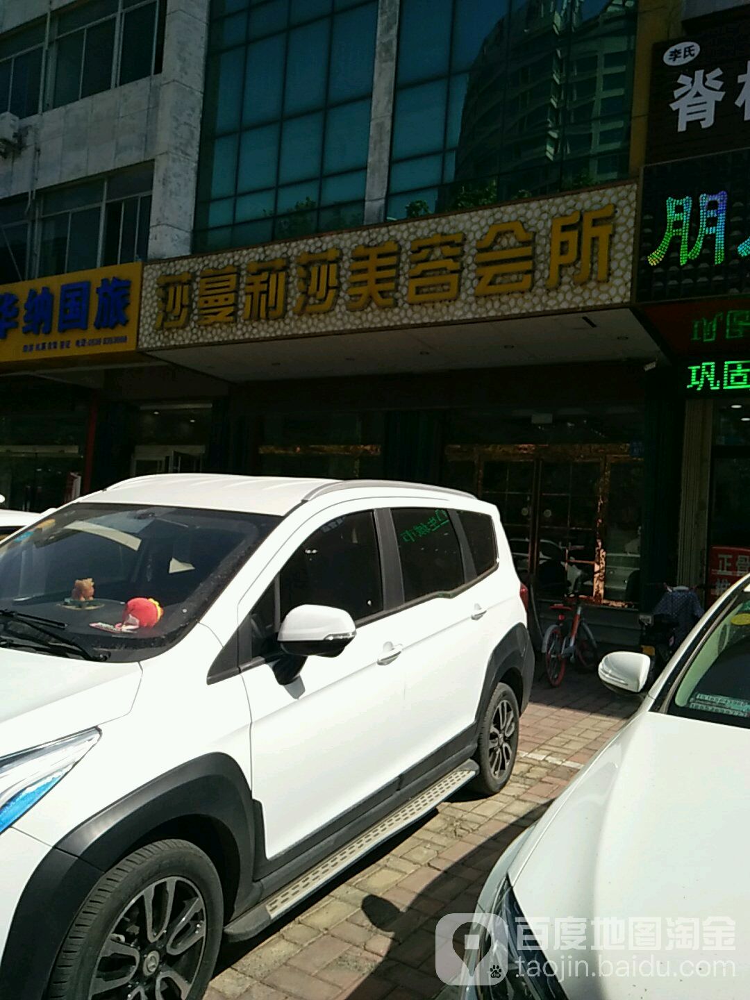 莎蔓莉美容会所(东风东街店)