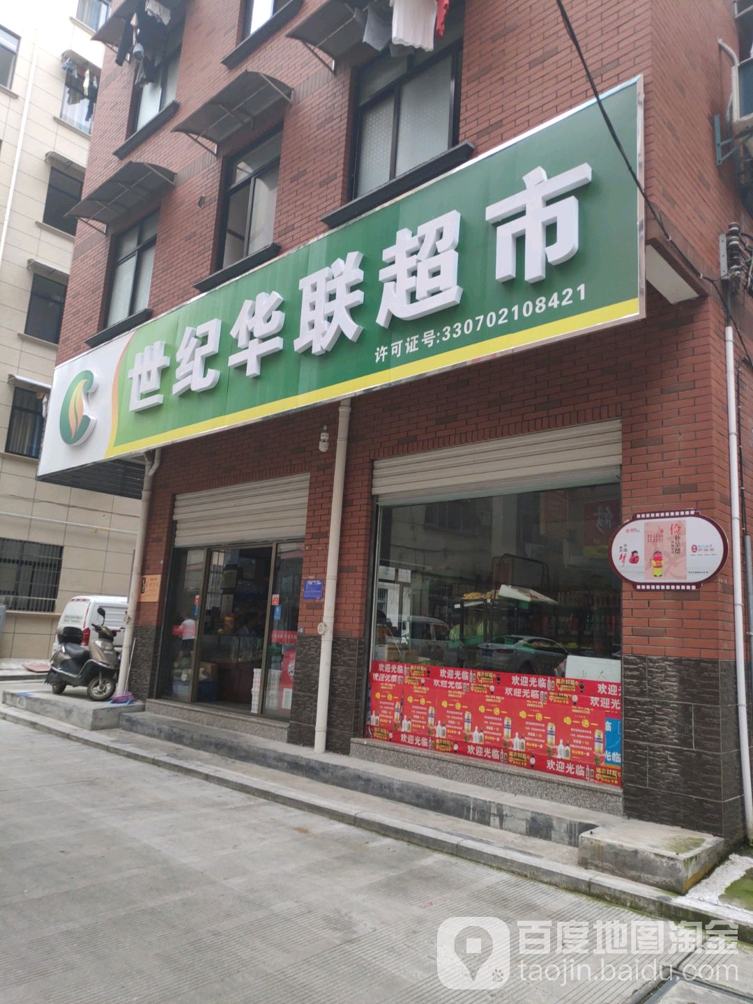 世纪华联超市(上坞街店)