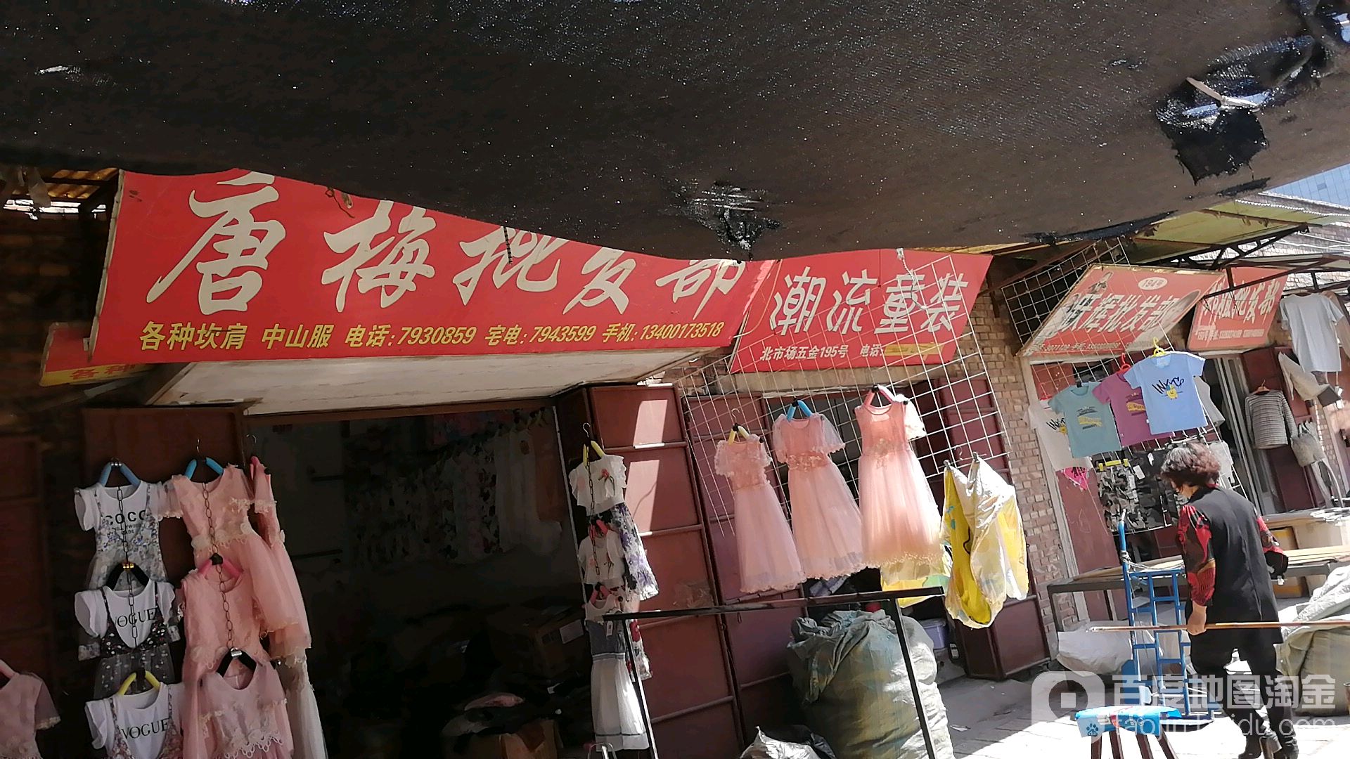 唐梅批发部