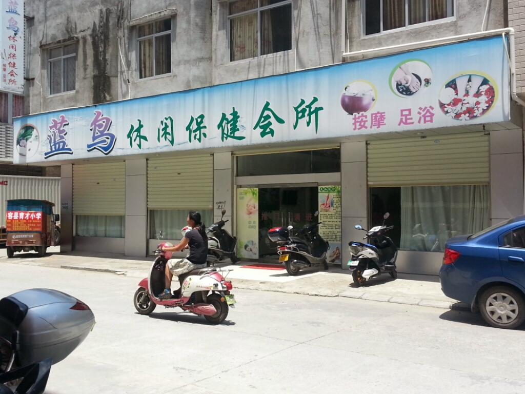 蓝鸟休闲保健会所