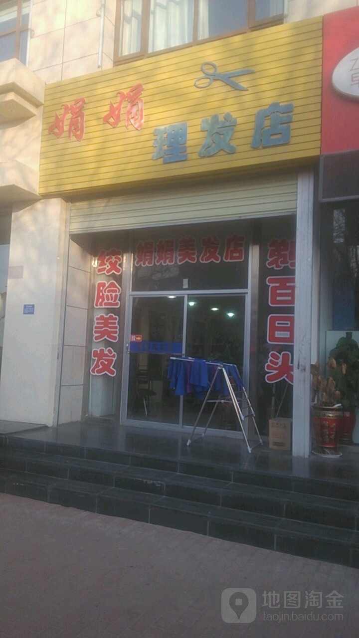 娟娟理发店店