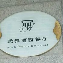 爱雅丽西餐厅