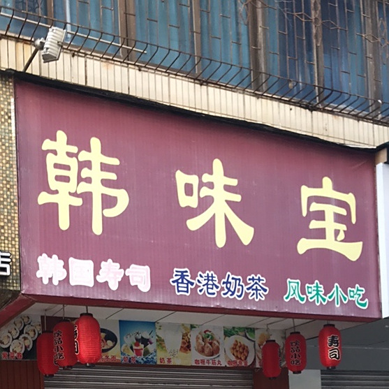 韩味宝(电白店)