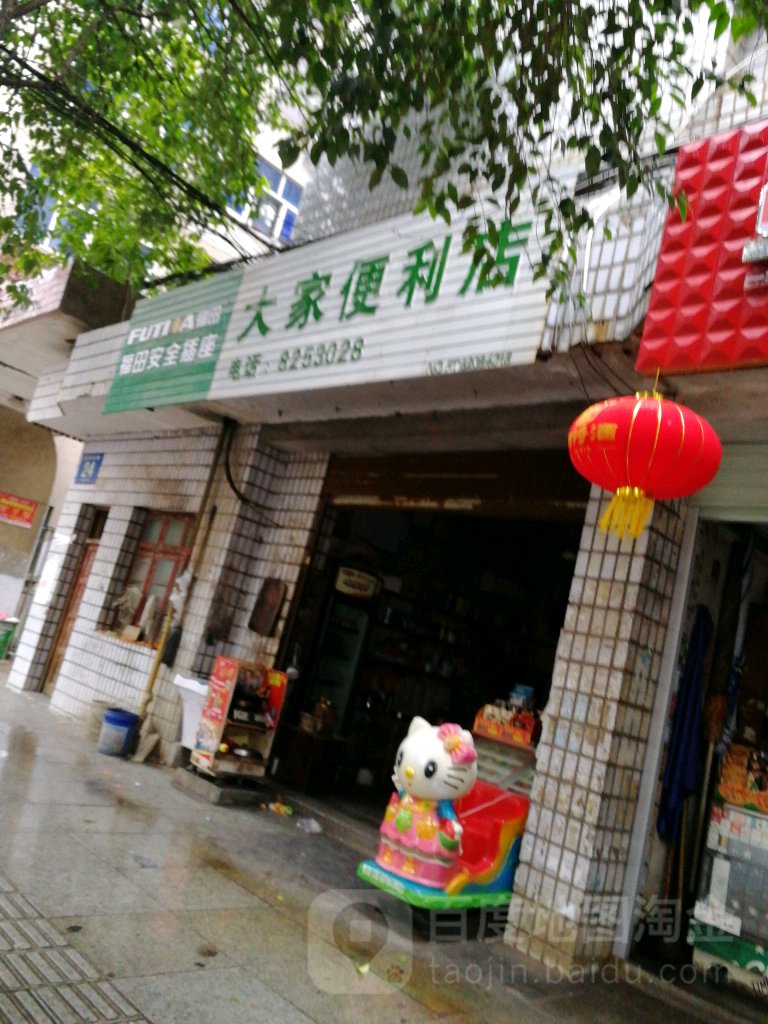 大重家便利店(长冈北路店)