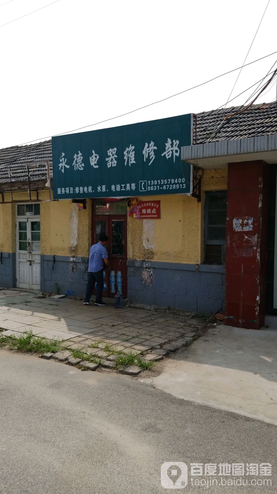 永德电器维修部