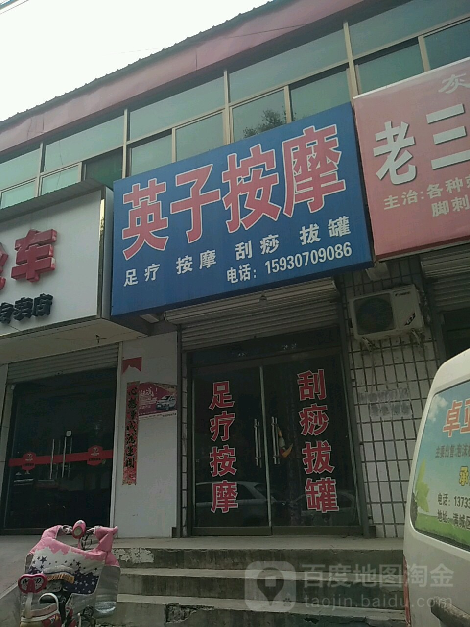 英子按摩店
